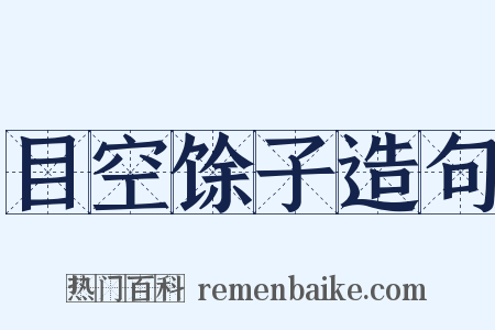 目空馀子造句是什么意思的图片